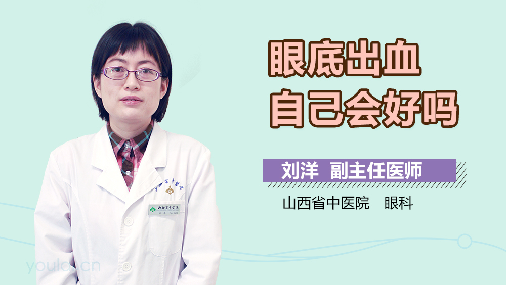 眼底出血自己会好吗