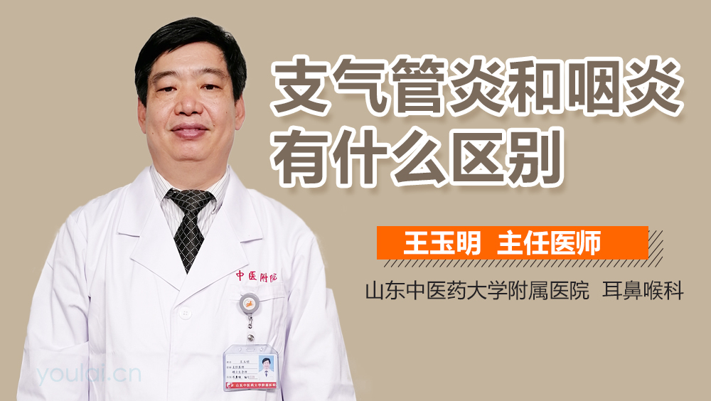 支气管炎和咽炎有什么区别