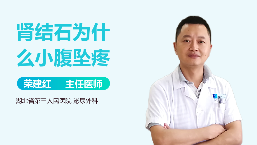 肾结石为什么小腹坠疼