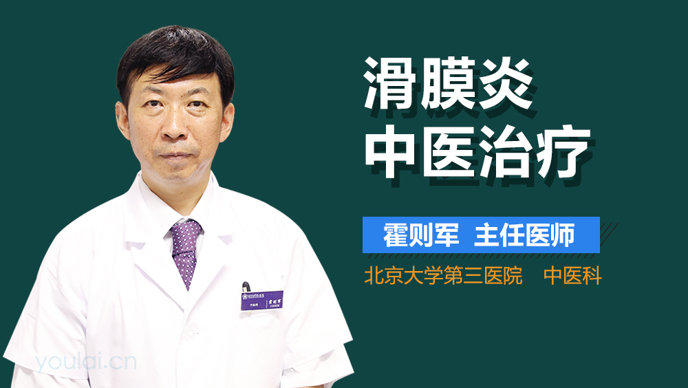 滑膜炎中医治疗