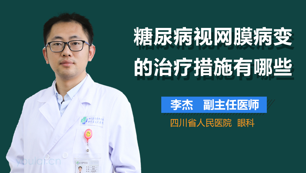 糖尿病视网膜病变的治疗措施有哪些