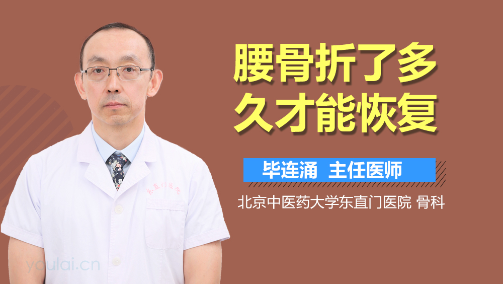 腰骨折了多久才能恢复