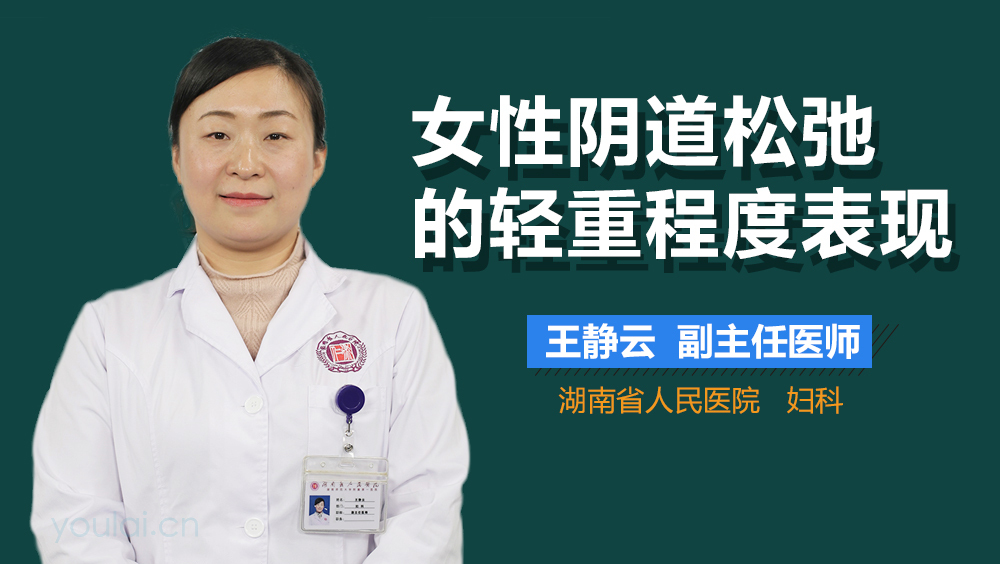 女性阴道松弛的轻重程度表现
