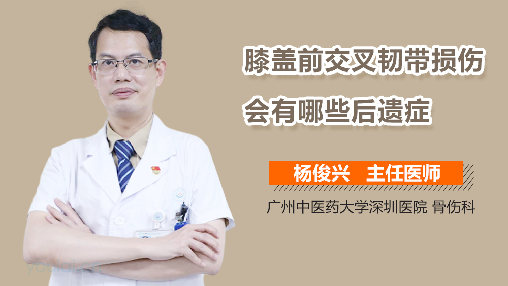 膝盖前交叉韧带损伤会有哪些后遗症