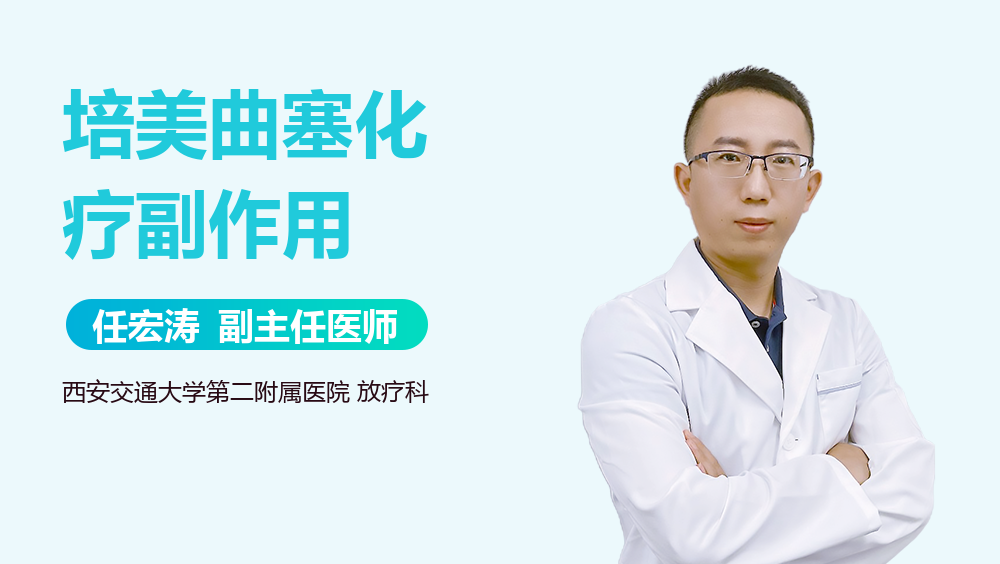 培美曲塞化疗副作用