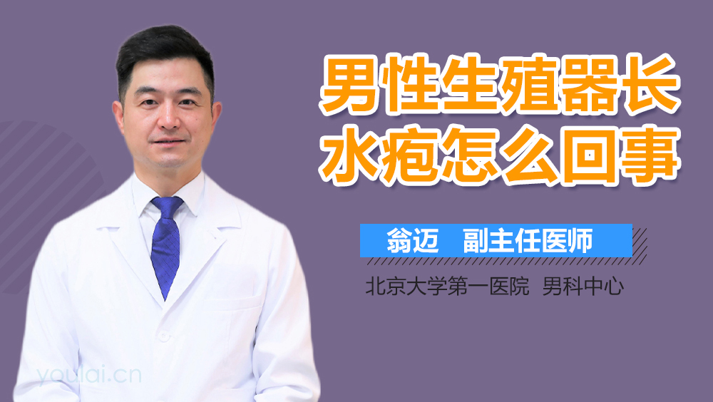 男性生殖器长水疱怎么回事