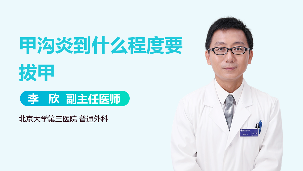 甲沟炎到什么程度要拔甲