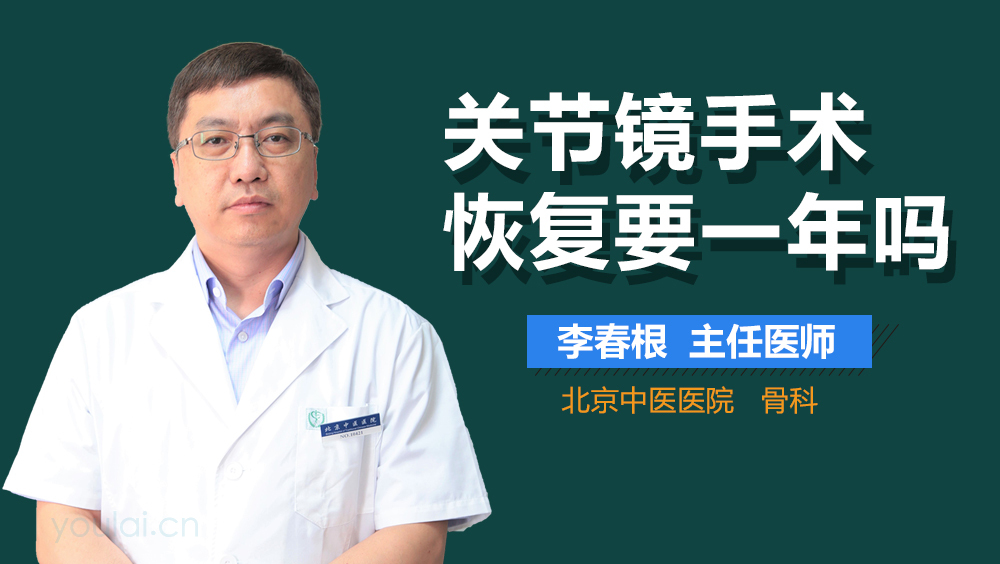 关节镜手术恢复要一年吗