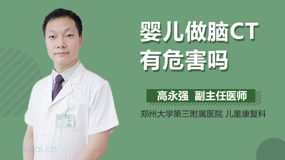 婴儿做脑CT有危害吗
