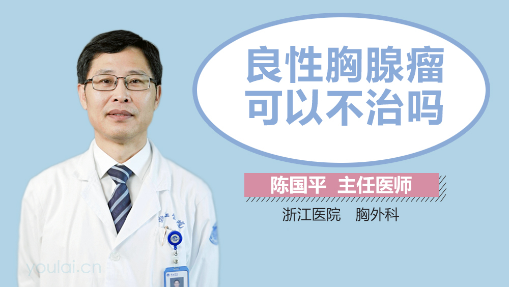 良性胸腺瘤可以不治吗