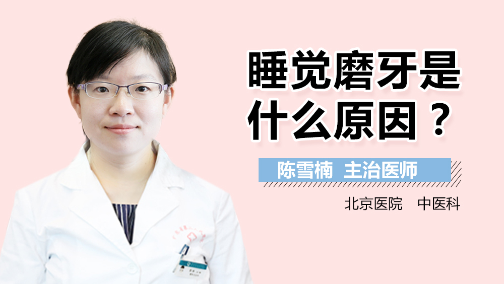 睡觉磨牙是什么原因