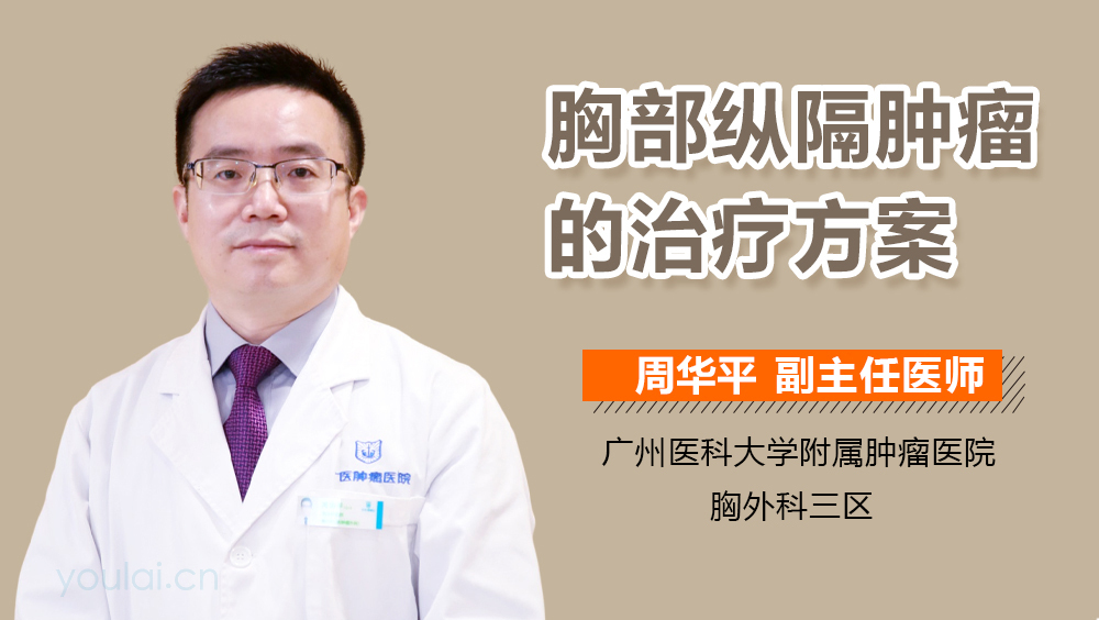 胸部纵隔肿瘤的治疗方案