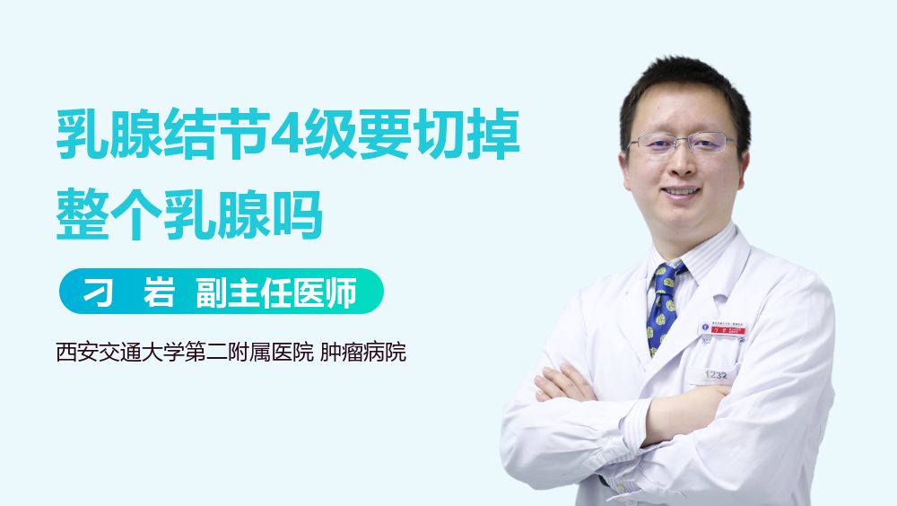 乳腺结节4级要切掉整个乳腺吗