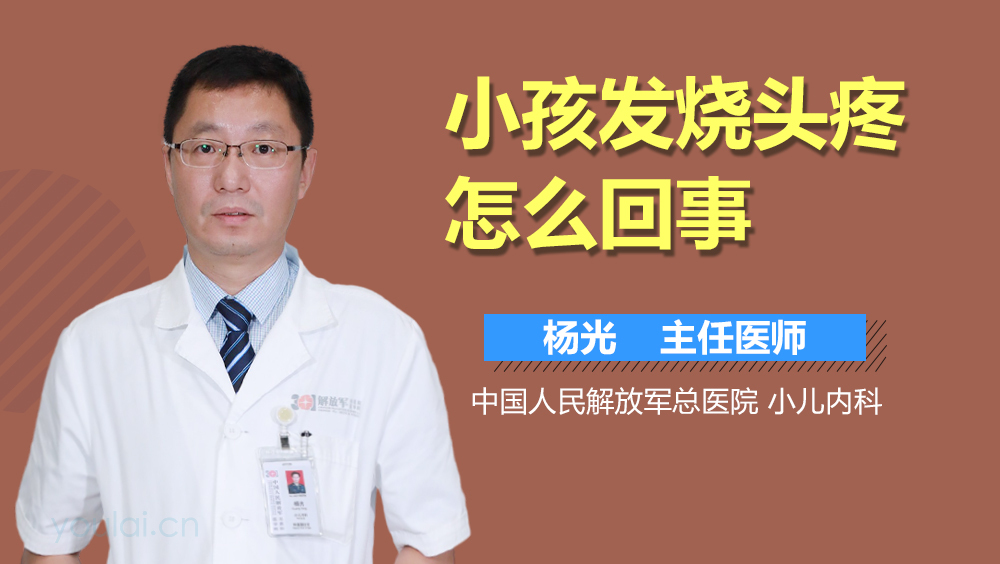 小孩发烧头疼怎么回事