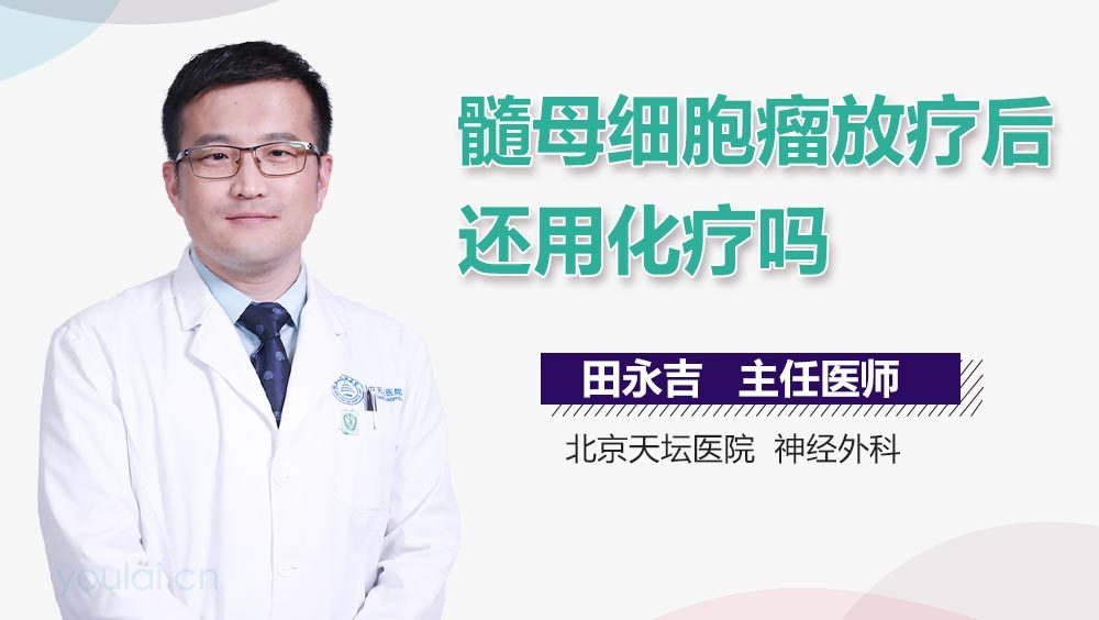 髓母细胞瘤放疗后还用化疗吗