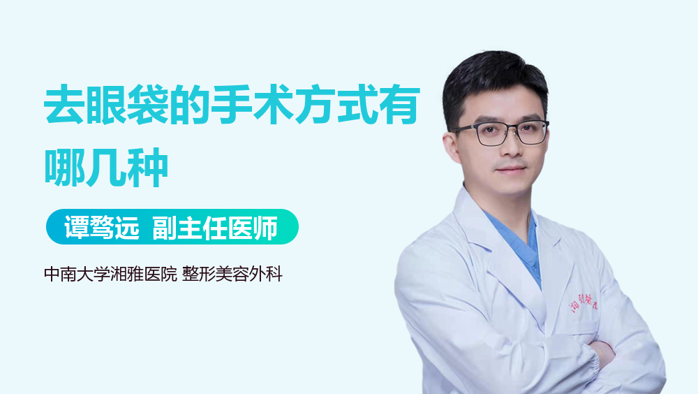 去眼袋的手术方式有哪几种
