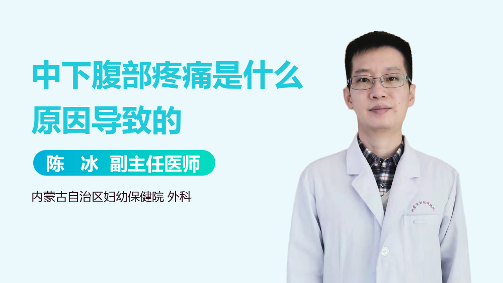 中下腹部疼痛是什么原因导致的