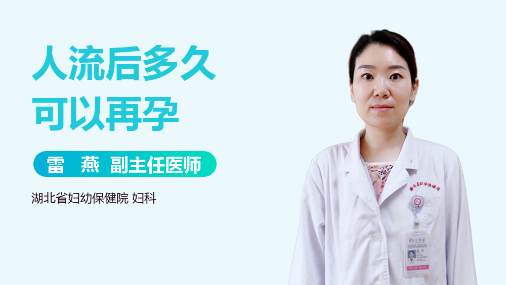 人流后多久可以再孕
