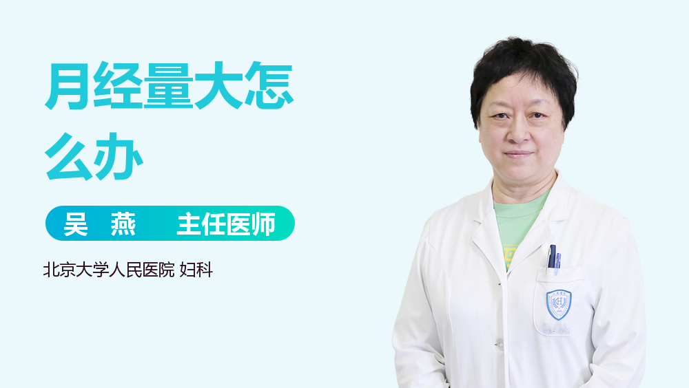 月经量大怎么办