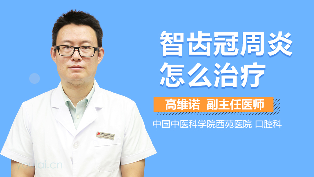 智齿冠周炎怎么治疗