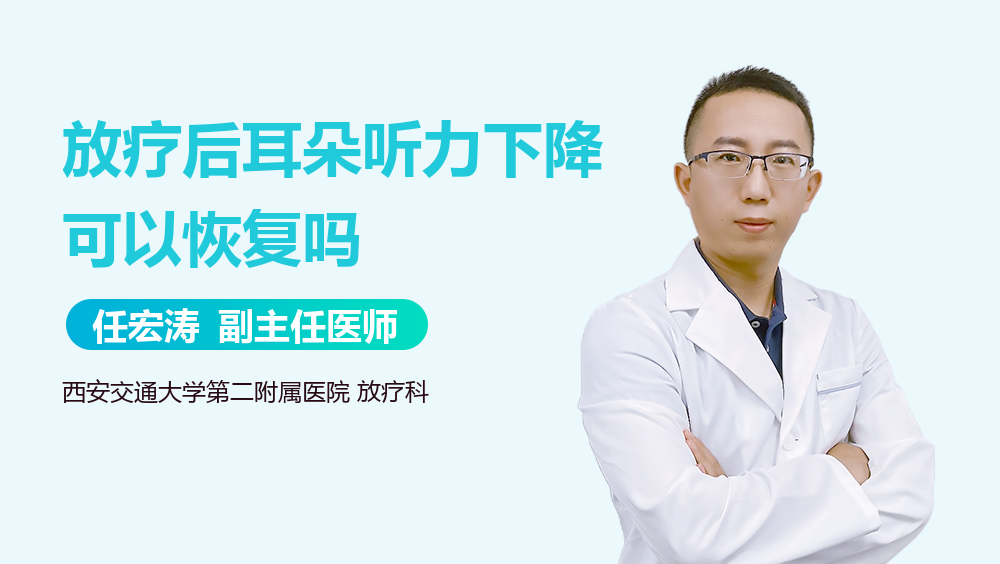 放疗后耳朵听力下降可以恢复吗