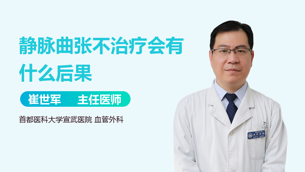 静脉曲张不治疗会有什么后果