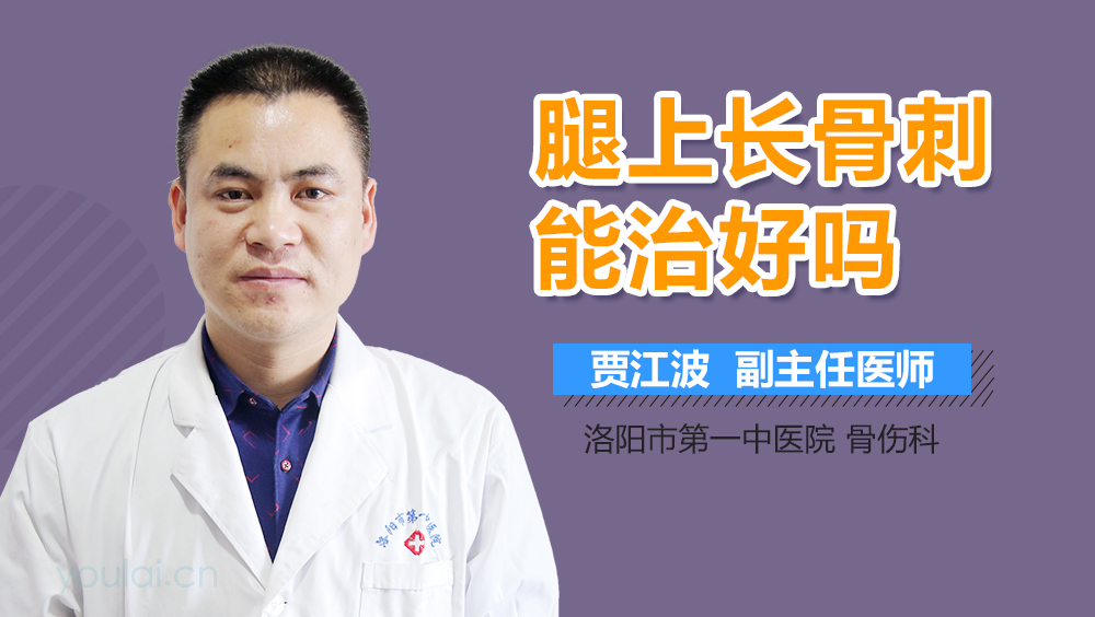 腿上长骨刺能治好吗