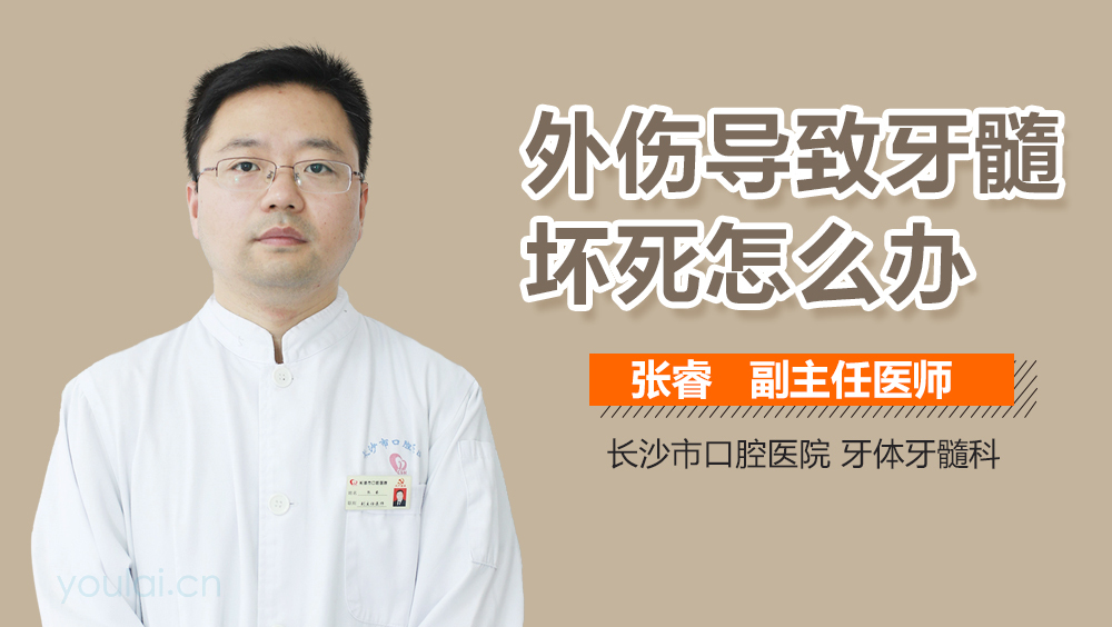 外伤导致牙髓坏死怎么办
