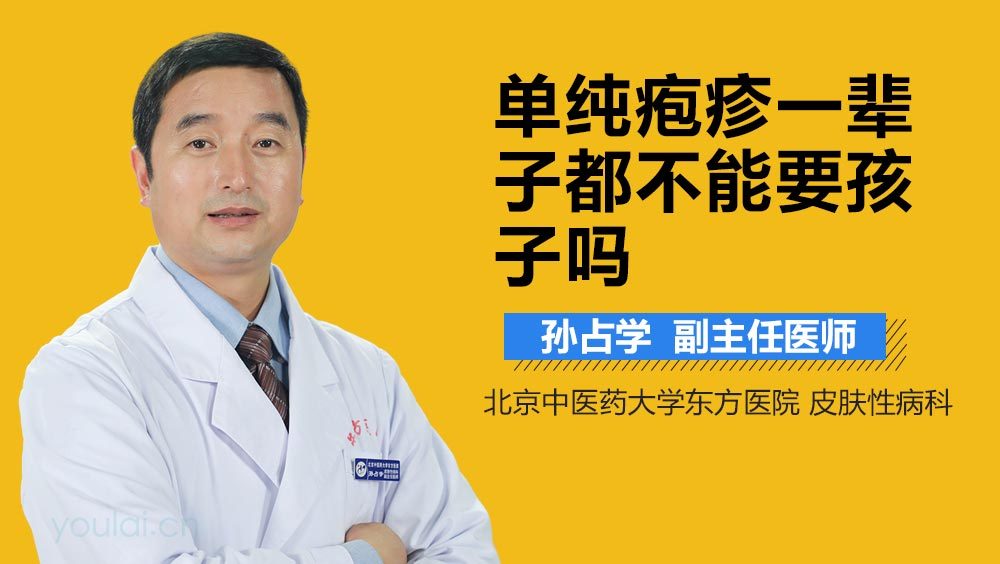 单纯疱疹一辈子都不能要孩子吗
