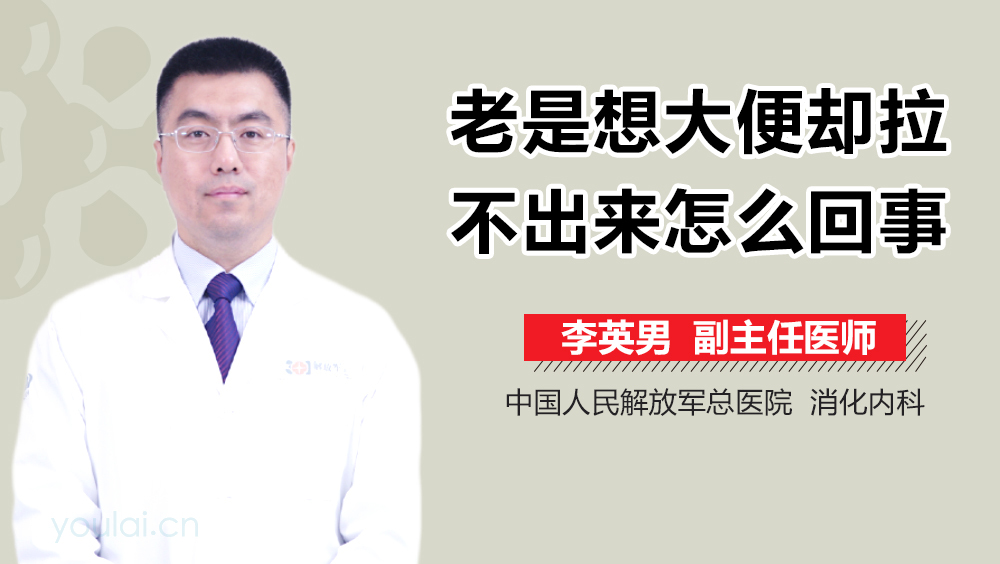 老是想大便却拉不出来怎么回事