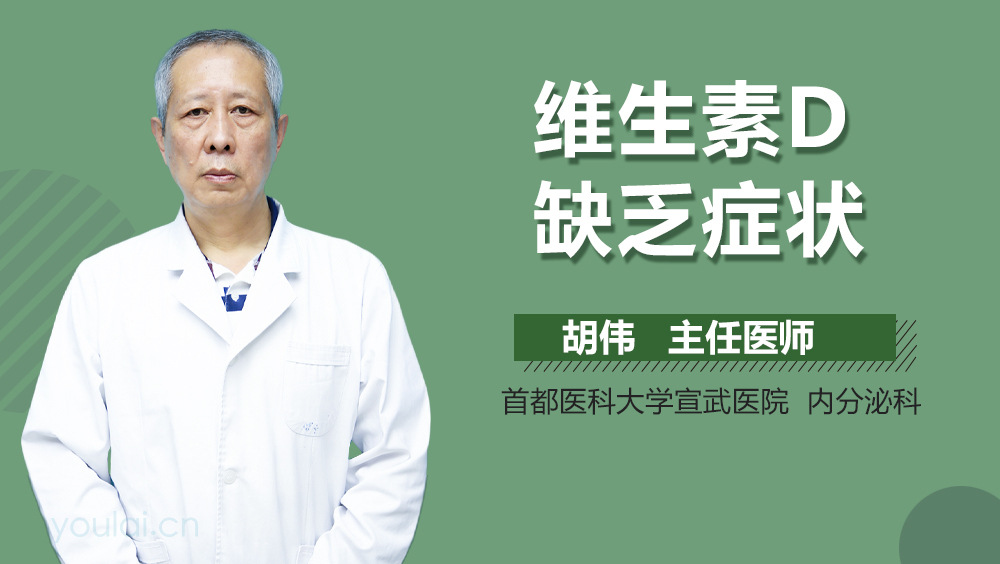维生素D缺乏症状