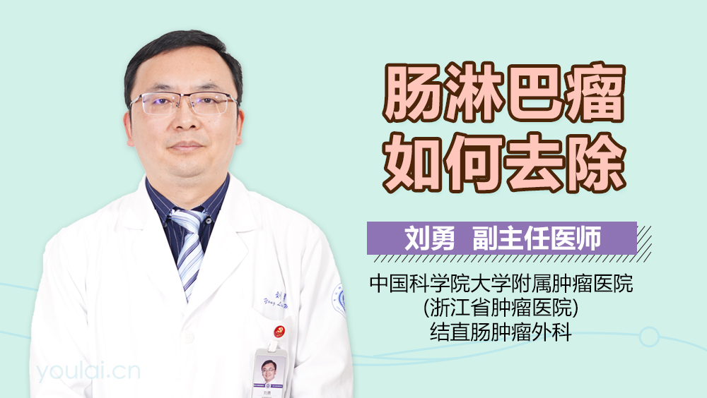 肠淋巴瘤如何去除