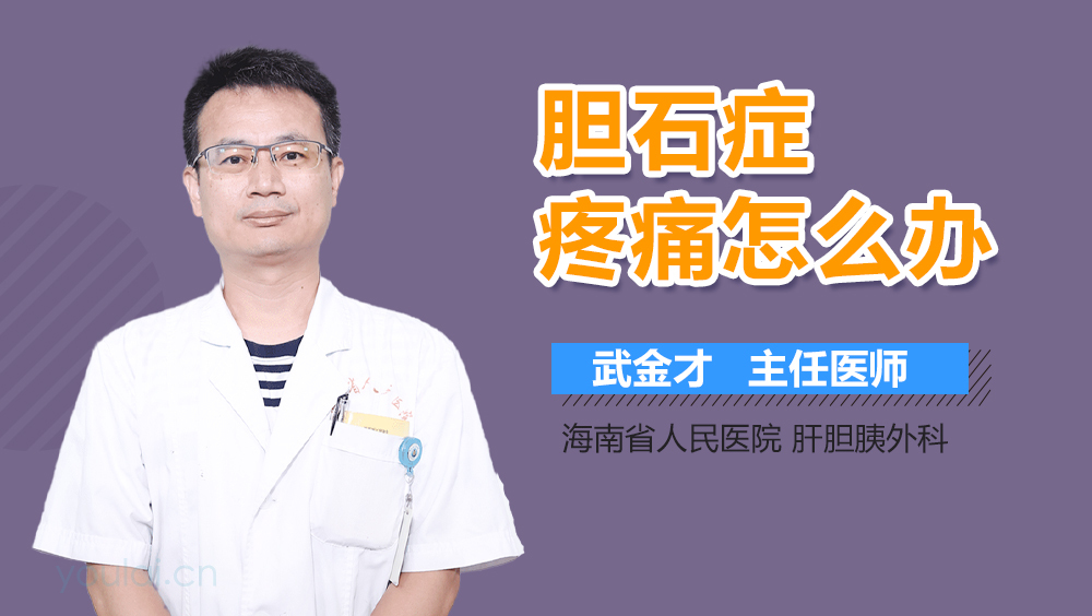 胆石症疼痛怎么办