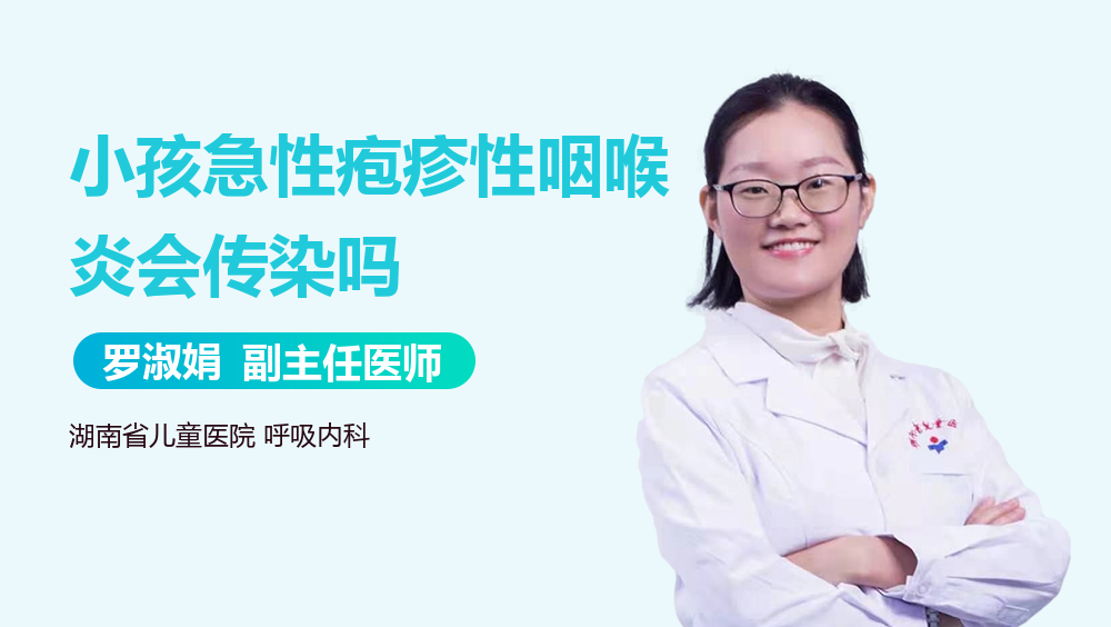 小孩急性疱疹性咽喉炎会传染吗