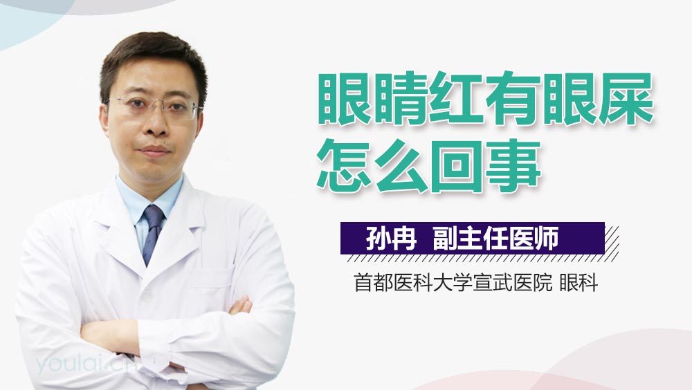 眼睛红有眼屎怎么回事