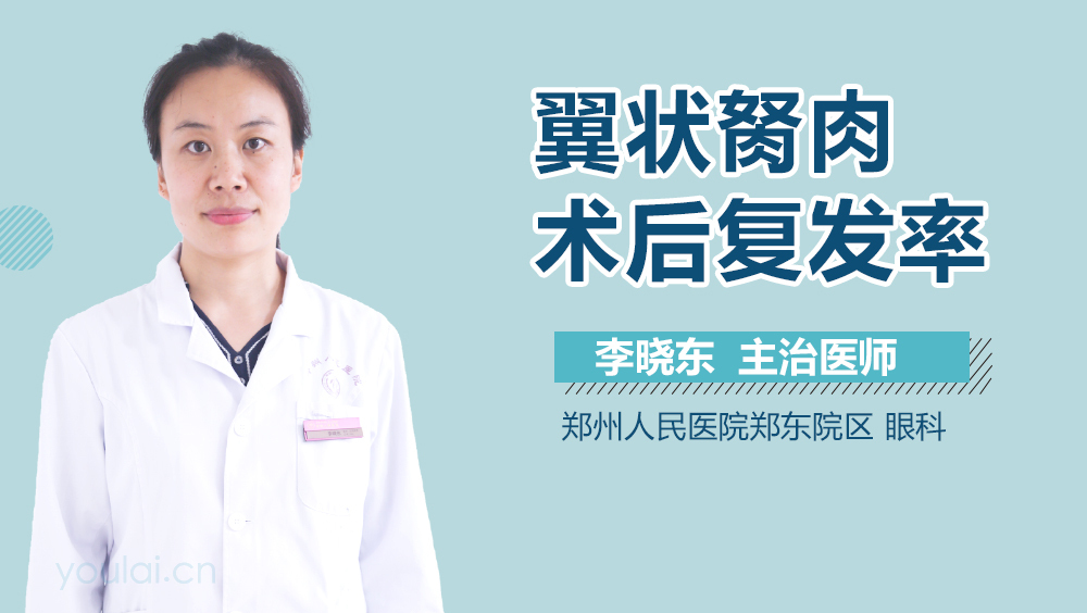 翼状胬肉术后复发率