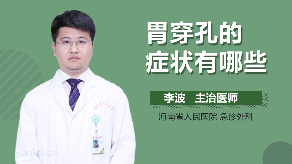 胃穿孔的症状有哪些