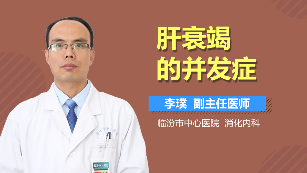 肝衰竭的并发症