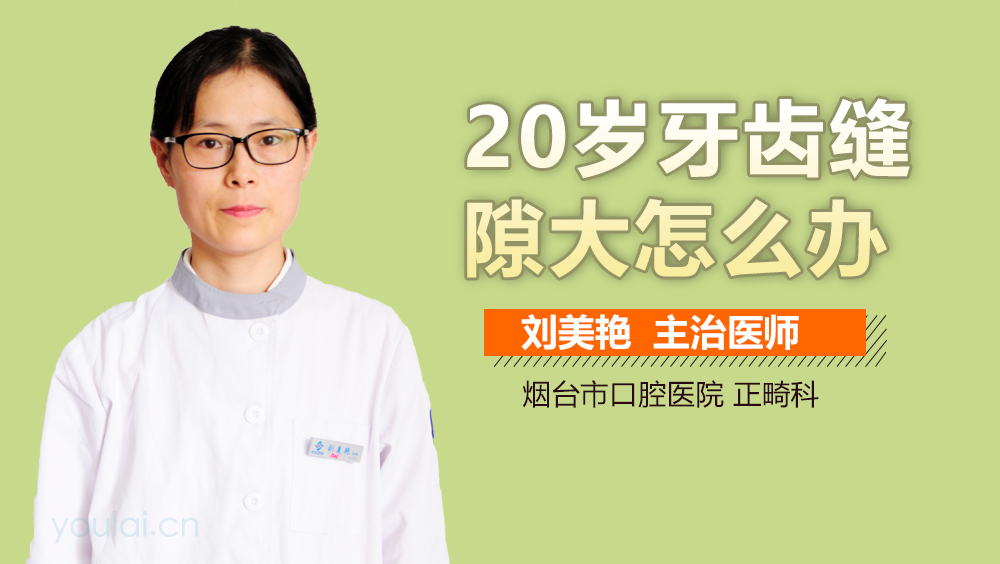 20岁牙齿缝隙大怎么办
