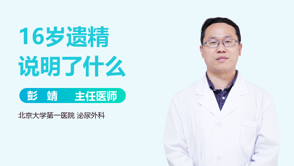 16岁遗精说明了什么