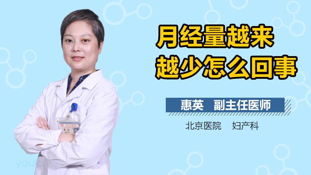 月经量越来越少怎么回事