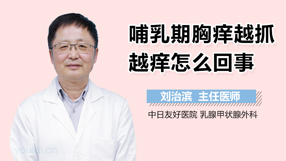 哺乳期胸痒越抓越痒怎么回事