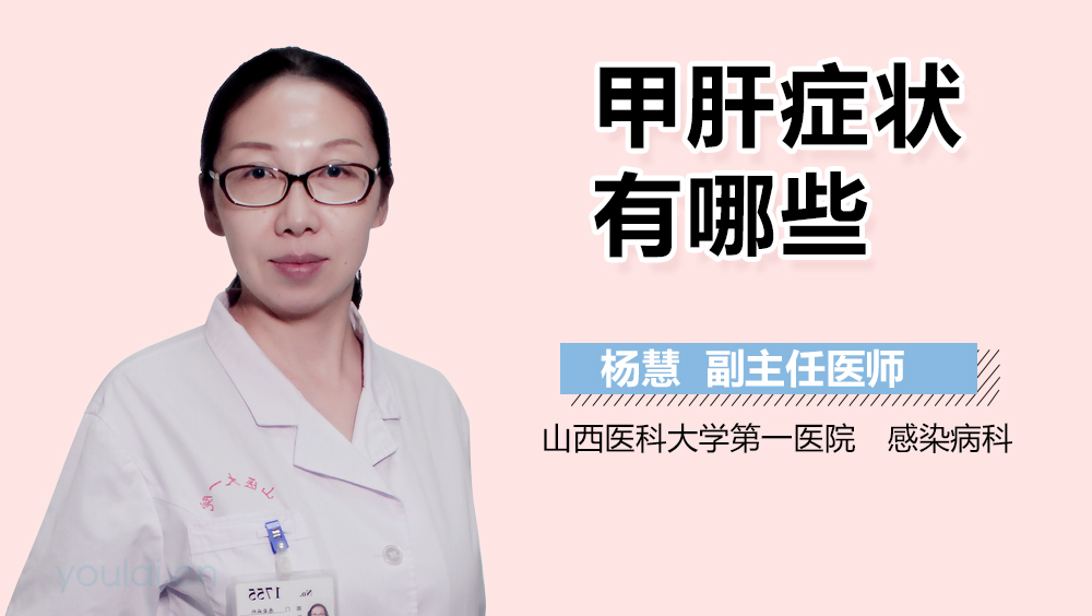 甲肝症状有哪些