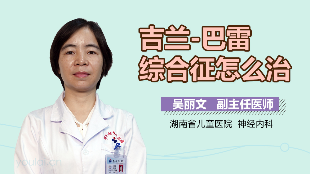 吉兰-巴雷综合征怎么治