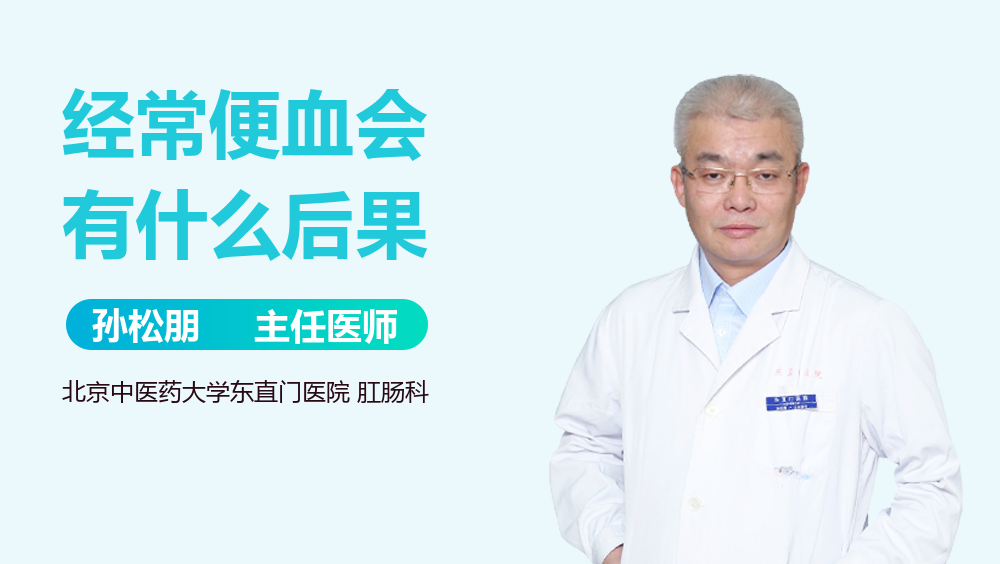 经常便血会有什么后果