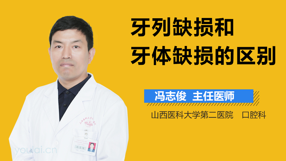 牙列缺损和牙体缺损的区别