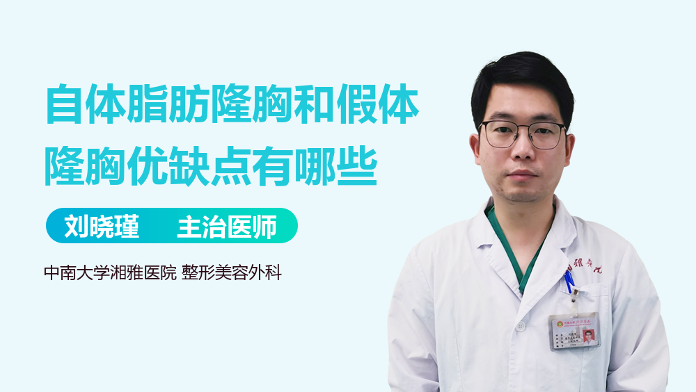 自体脂肪隆胸和假体隆胸优缺点有哪些