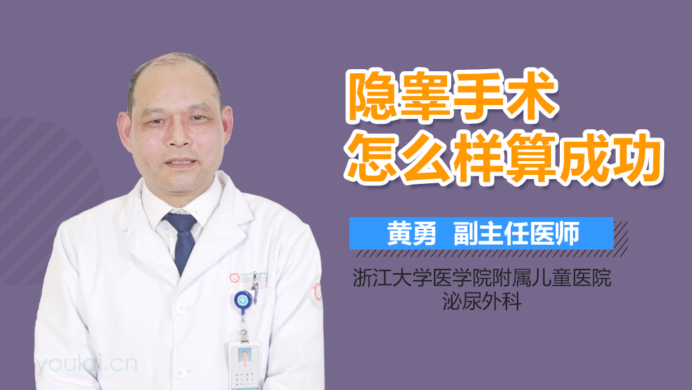 隐睾手术怎么样算成功