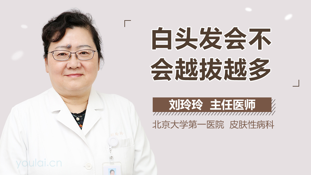 白头发会不会越拔越多