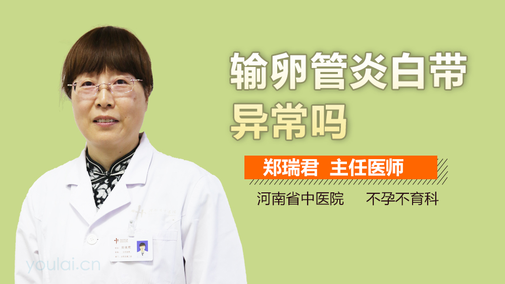 输卵管炎白带异常吗